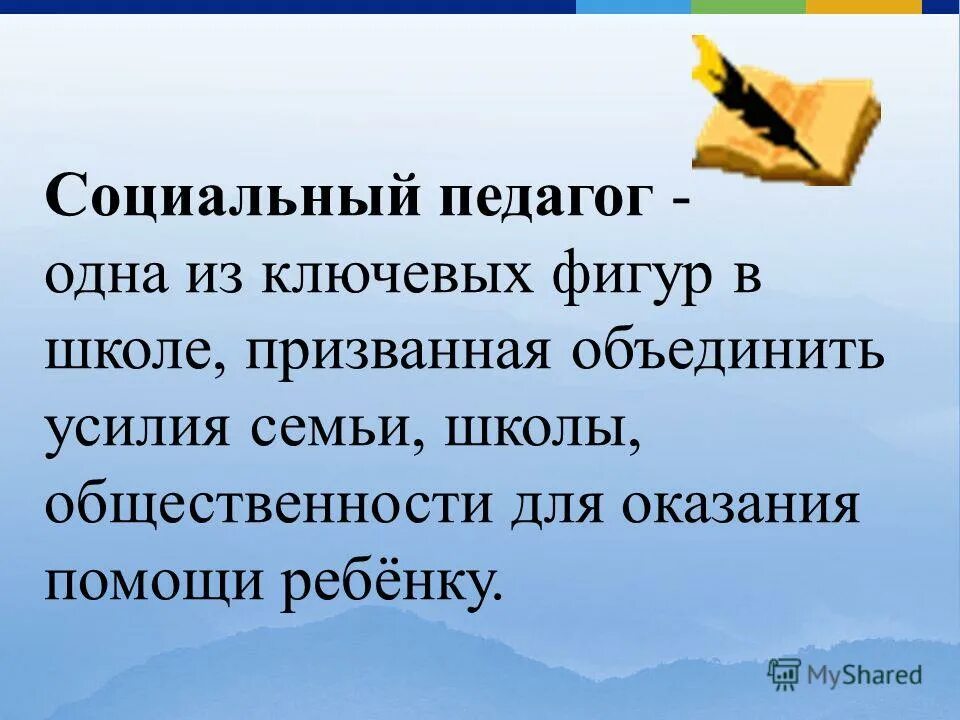 отзыв социальный педагог. обязанности социального педагога в школе. обязанности социального педагога. презентация социального педагога. отзыв социальный педагог.