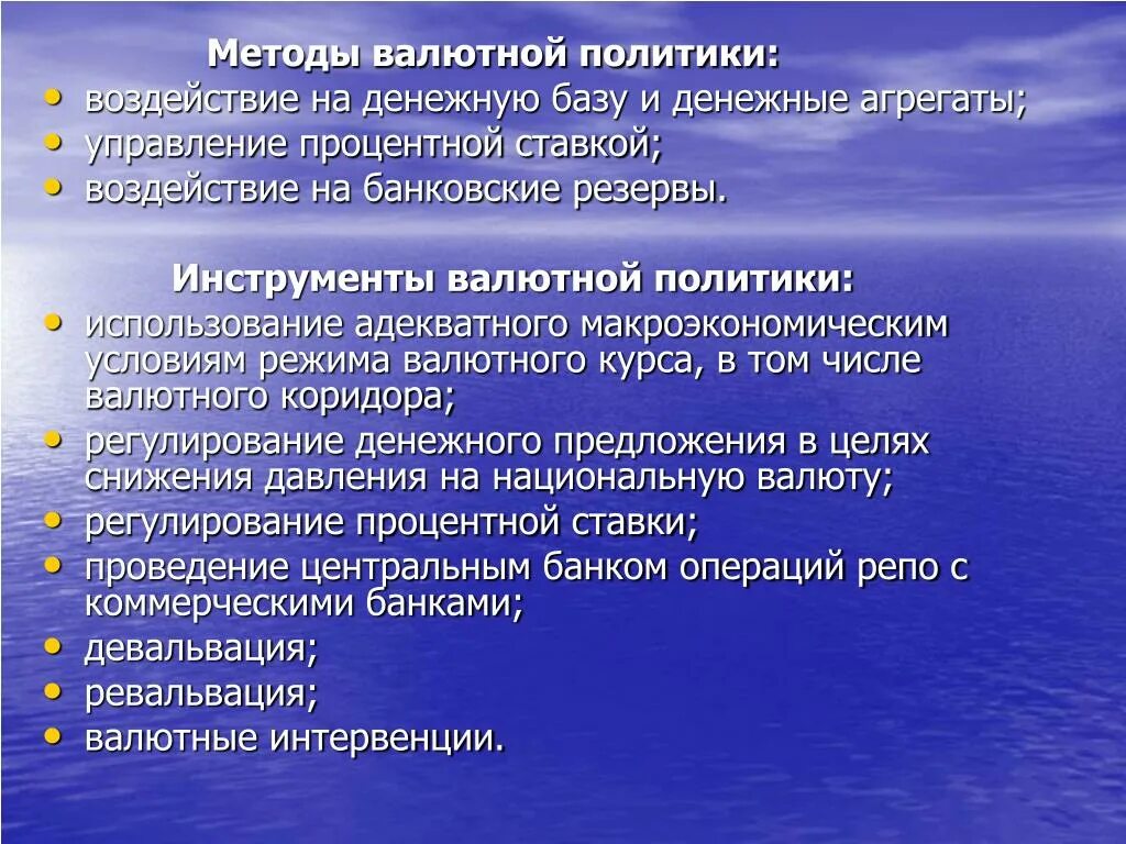 Экономические методы девальвация и ревальвация. Валютная политика методы. Государственная валютная политика. Валютная политика методы. Валютная политика цб.