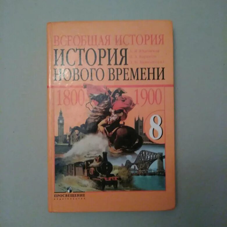 Юдовская 9 читать. Книга по всемирной истории 8 класс. Учебник по истории 8к асс. Учебник по истории 8 класс. История книга 8 класс.