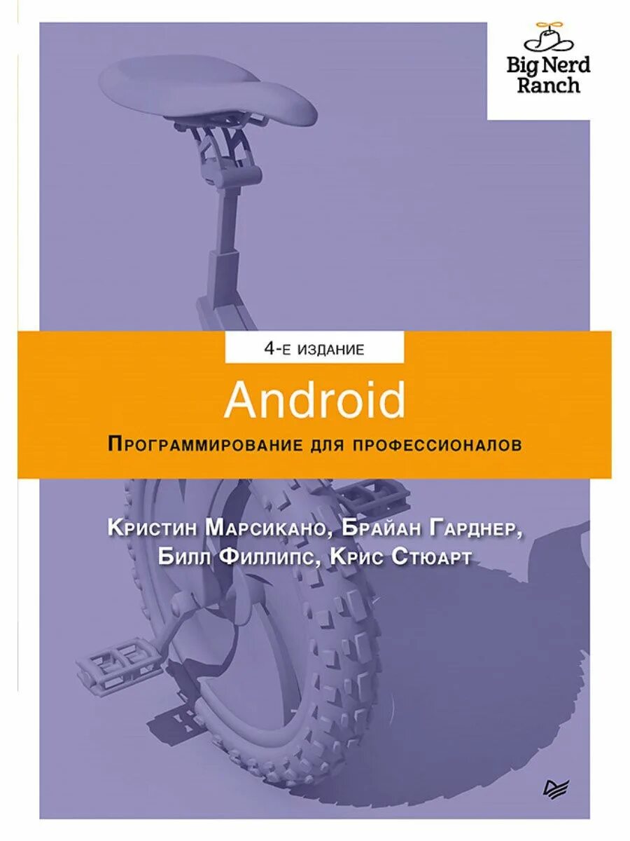 Android профессионал. Android программирование для профессионалов 4-е издание. андроид программирование для профессионалов книга. android. программирование для профессионалов на kotlin. android. программирование для профессионалов 2025.
