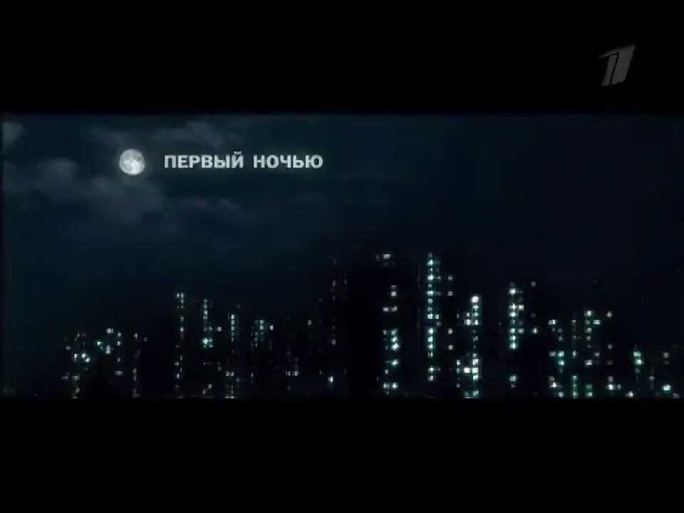 Нск 54. Ночное вещание. Ночное вещание. Ночная трансляция. Ночная заставка первого канала.