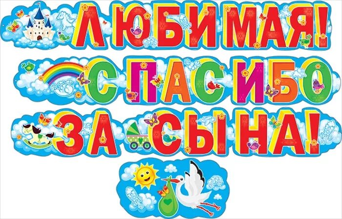 Благодарность за рождения сына. Спасибо за сына. Любимая спасибо за сына. Буквы спасибо за сына. Поздравление жены с рождением сына.