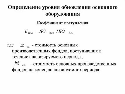 Коэффициент поступления основных фондов