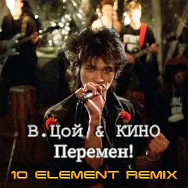 Песня цой перемен ремикс. Перемен обложка. Цой перемен ремикс. Цой. Песня цой перемен ремикс.