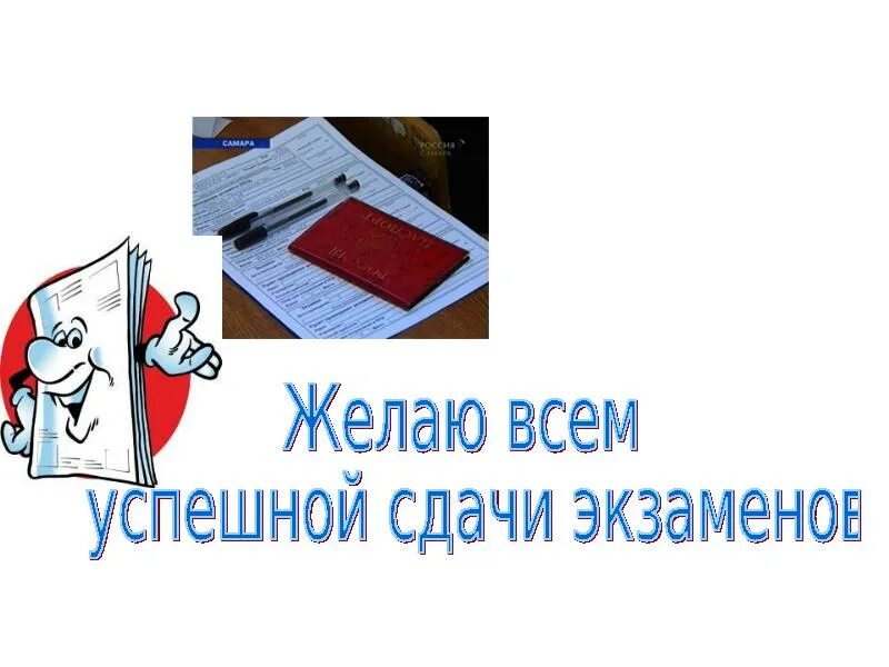 Удачной сдачи огэ. Пожелание успешной сдачи экзамена. пожелания сдачи экзамена в картинках. открытки с пожеланиями успешной сдачи экзаменов. пожелание сдать экзамен.