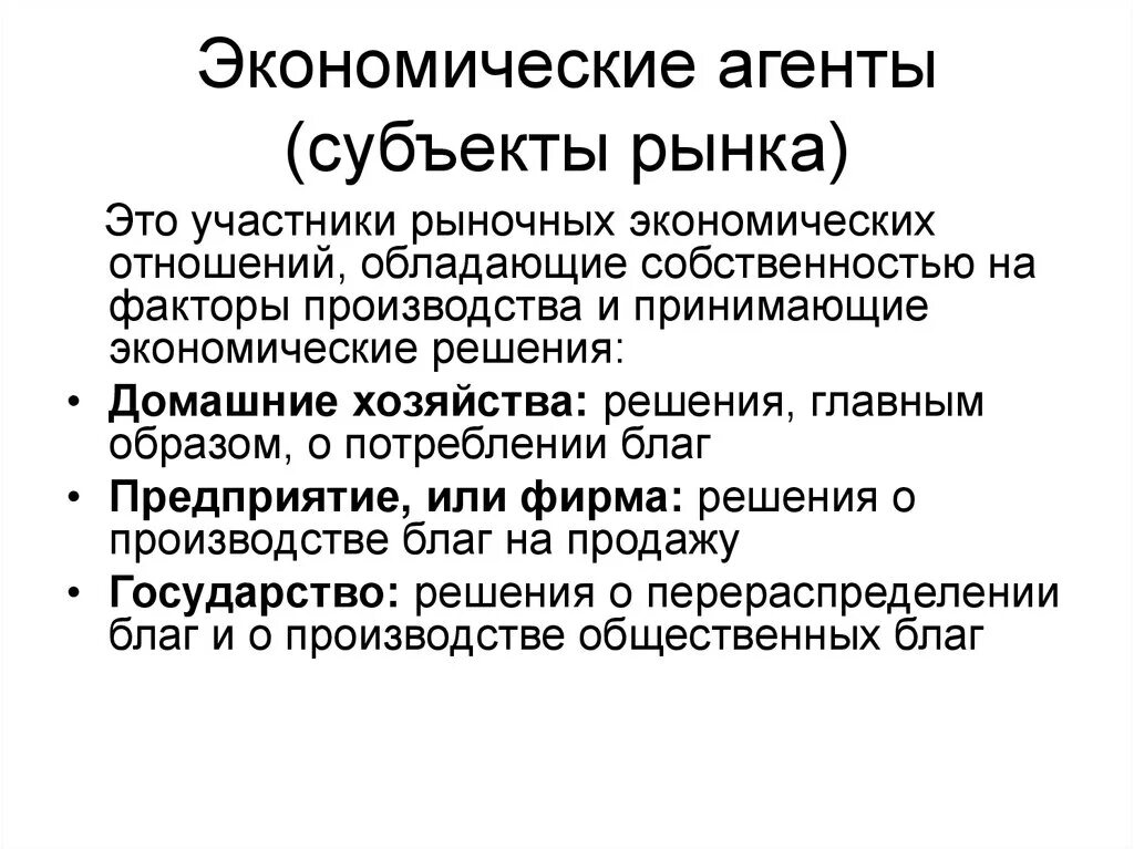 Экономические агенты. Экономические агенты рыночные и нерыночные. Экономические агенты рынка. Экономические субъекты агенты.