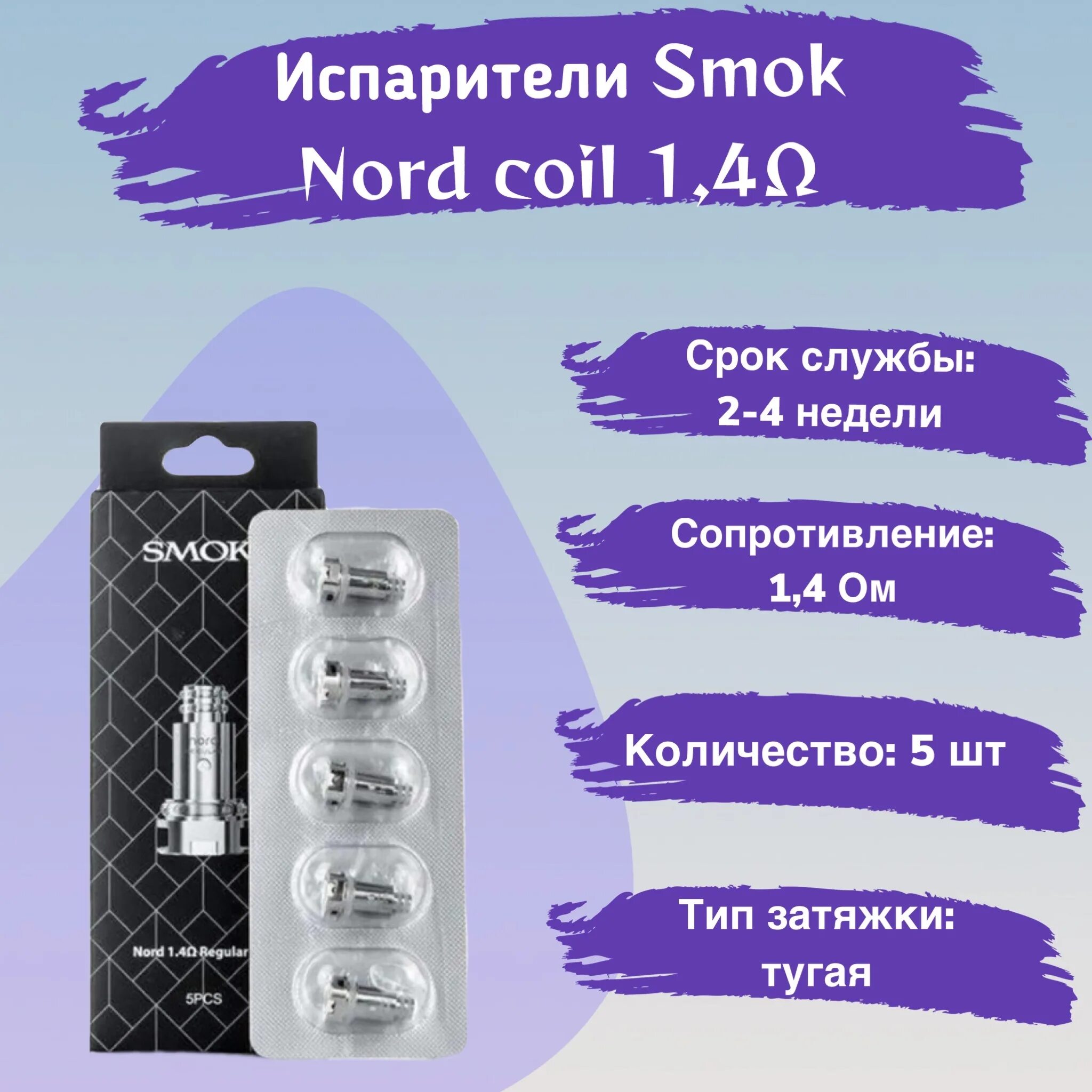 Испаритель смок купить. Smok Nord 4 испаритель 1.4. Испаритель Smok Nord Coil 1.4. Испаритель на Смок Норд 5. Испарители Норд 4 1 ом.