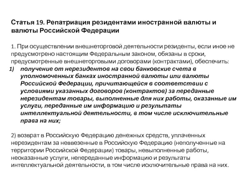 Репатриация иностранной валюты и валюты Российской Федерации, это:. Репатриация валюты это. Репатриация в валютном контроле это. Репатриацией валютной выручки контроль.