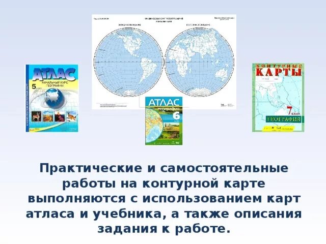 Выполни задания на контурной карте практическая. Выполни задания на контурной карте практическая работа. требование к выполнению контурных карт. проведите работу с контурной картой.