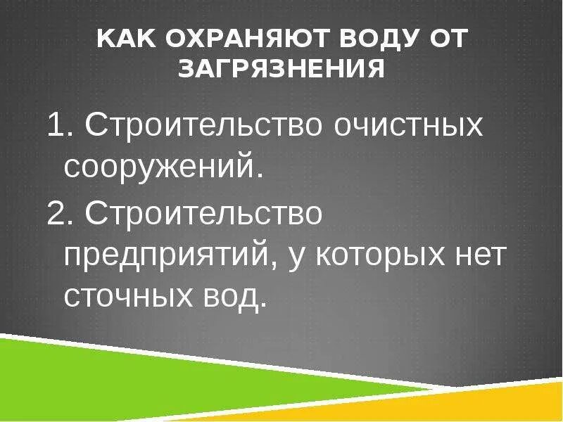 Как охраняют воду от загрязнения. Как охраняют воду от загрязнения в нашем. Как охраняют воды от загрязнения 2. Как охраняют воду от загрязнения в нашем городе 3 класс