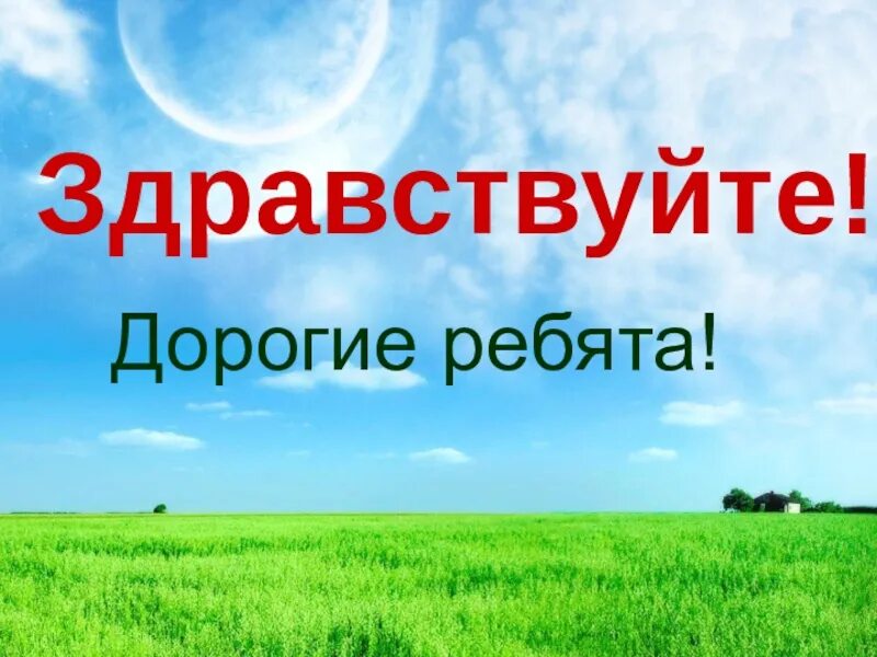 Здравствуйте ребята здравствуйте друзья. Здравствуйте ребята. Здравствуйте. Здравствуйте для презентации. Картинка Здравствуйте дорогие ребята.