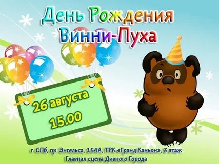 День рождения винипуха 14 октября