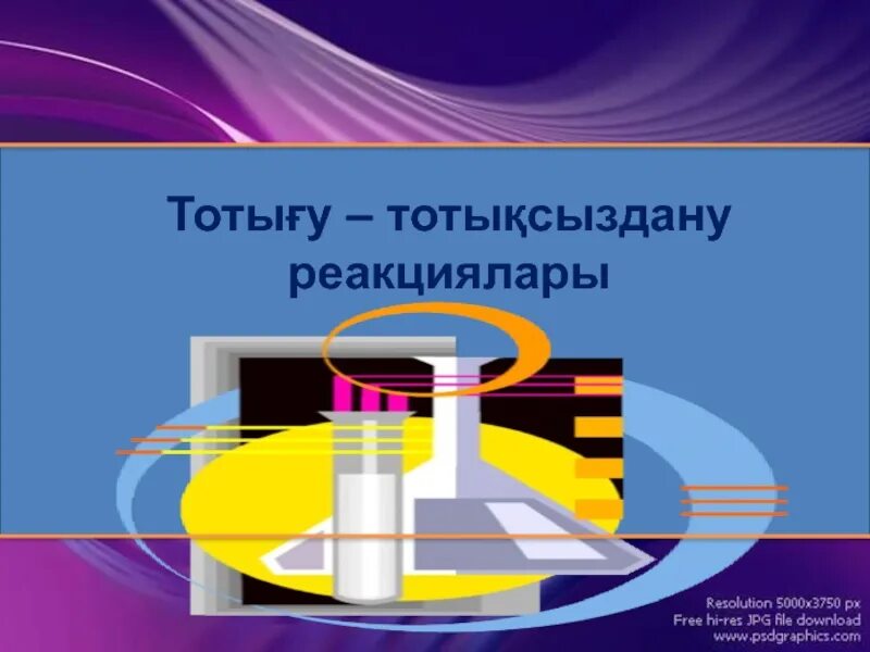 Тотығу тотықсыздану реакциялары. Тотығу тотықсыздану реакциялары. Молекулааралык тотыгу тотыксыздану реакциялары. Тотығу тотықсыздану реакциялары. Тотығу тотықсыздану реакциялары.