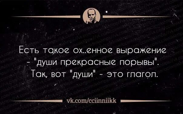 Ее души прекрасные порывы. Души прекрасные порывы души это глагол. Душевный порыв. Есть такое выражение души прекрасные порывы так вот души это глагол. Есть такое выражение души прекрасные порывы.