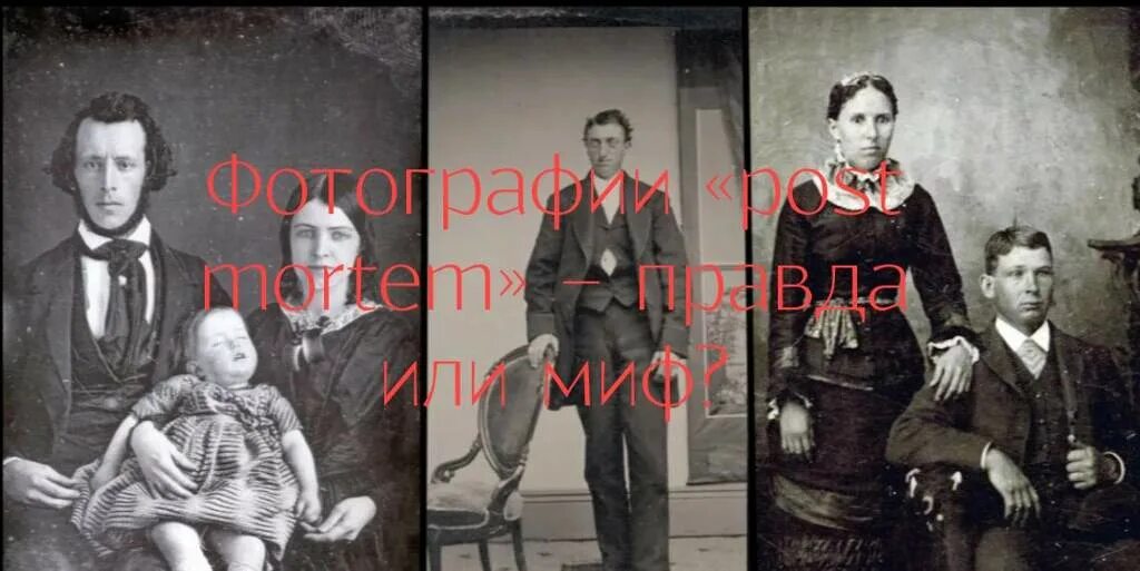 Умершие родственники помогать. Мортем викторианской эпохи семья. Пост Мортем посмертные. Архив Барнса пост Мортем.