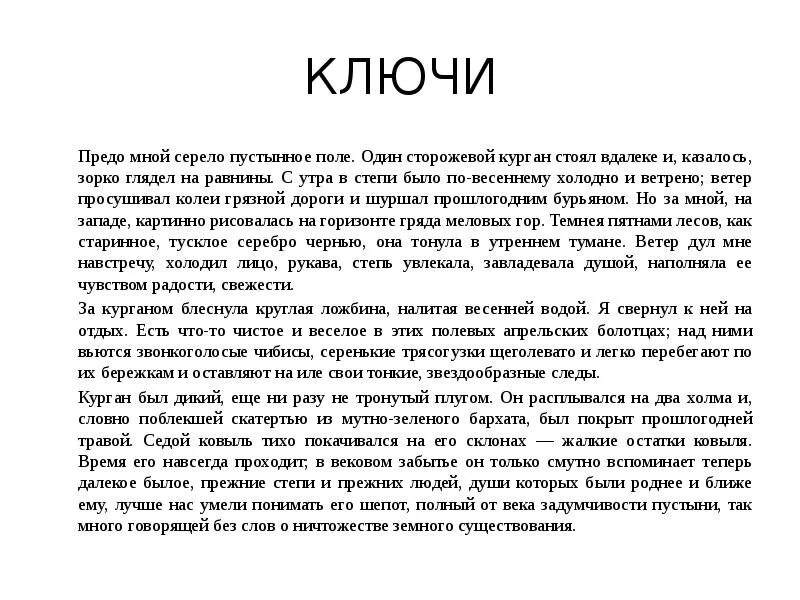 Диктант рассвет в степи. Передо мной серело пустынное поле. С утра в степи было по-весеннему холодно и ветрено. Диктант передо мной серело пустынное поле диктант. Передо мной серело пустынное поле текст.