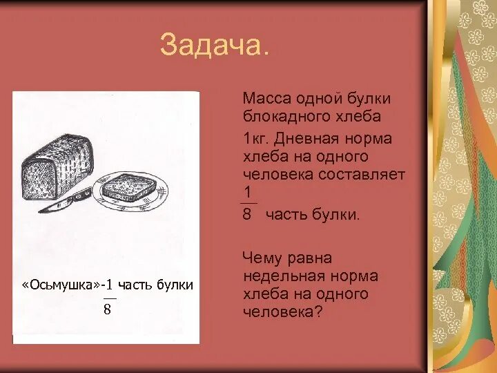 Сколько весит 1 хлеб. Осьмушка хлеба в блокадном Ленинграде. Сколько весил блокадный хлеб. Задачи про хлеб. Блокадный хлеб вес.