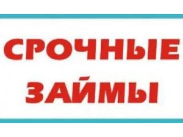Центр займ в энергетике. Займ 0%. Займ срочно ростов. Займ срочно ростов. Срочно деньги логотип.