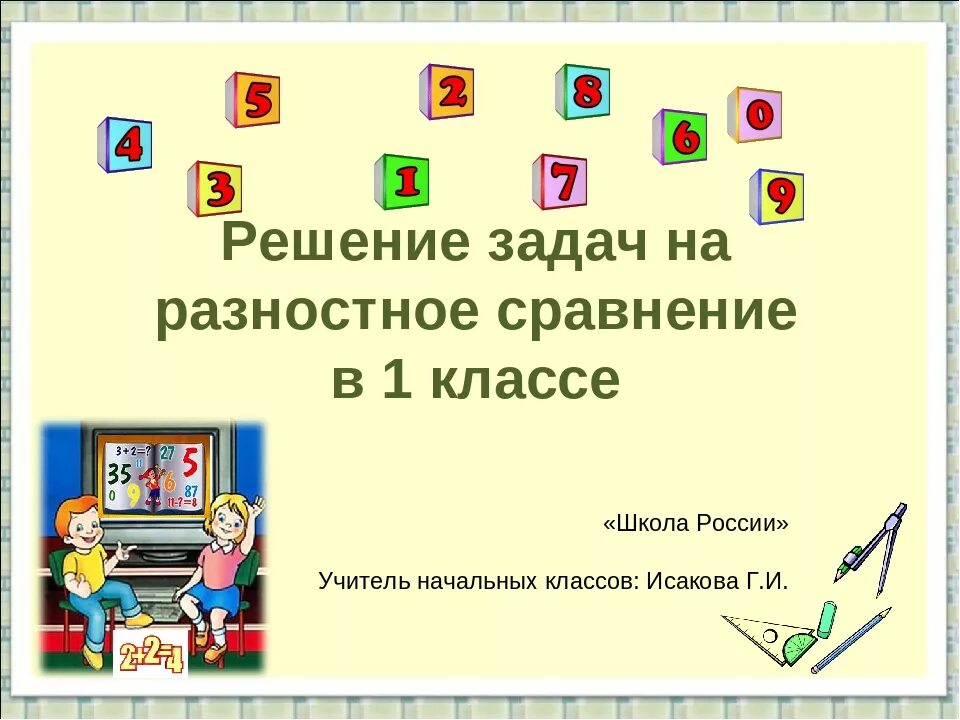 Конспект хорошее 2 класс школа россии. Решение задач на разностное сравнение. Урок математики решение задач. Задачи на сравнение 1 класс школа России. Задачи на разностное сравнение 1 класс.