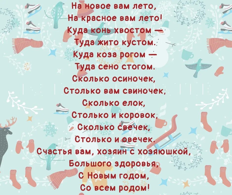 Стихи на старый новый год посевание короткие. Стишки на посевание старый новый. стихи на посевание старого нового. стихи на старый новый год посевание. стишки для засевания на старый новый год.