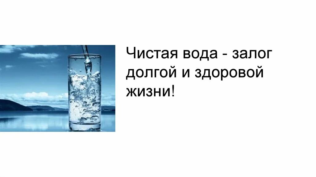 Чистая вода залог. Чистая вода - залог здоровой жизни. Чистая вода презентация. Презентация на тему чистая вода залог здоровья.