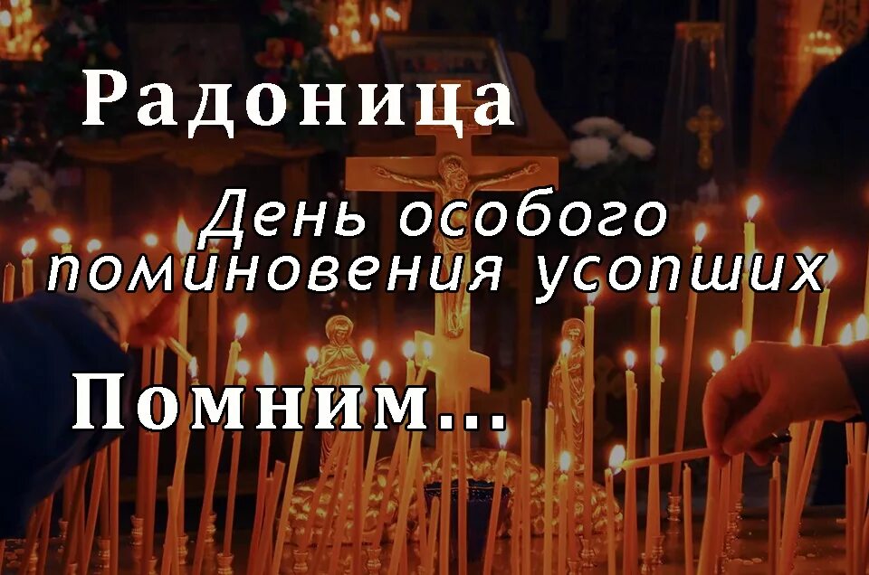 14 мая радоница. Радоница пасхальное поминовение усопших. Повиновение УСОПШИХРАДОНИЦА. Родительский день. Поздравление с родительским днем.