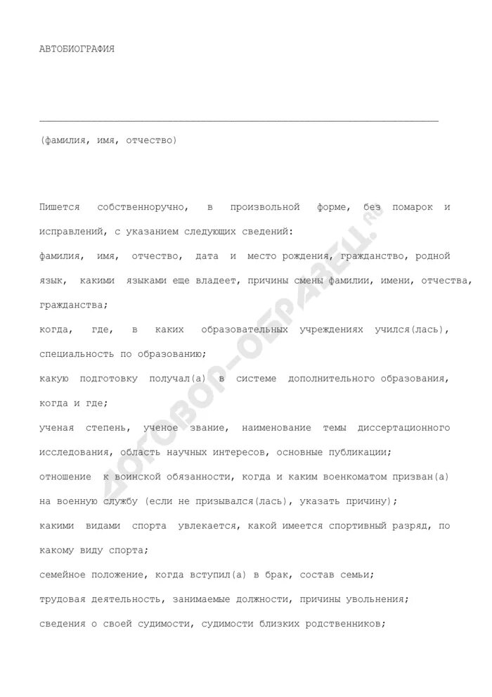 Пример автобиографии при приеме на работу гражданство. Как написать биография о себе образец для работы. Автобиография смена фамилии. Автобиография смена фамилии. Пример написания автобиографии при приеме на работу.