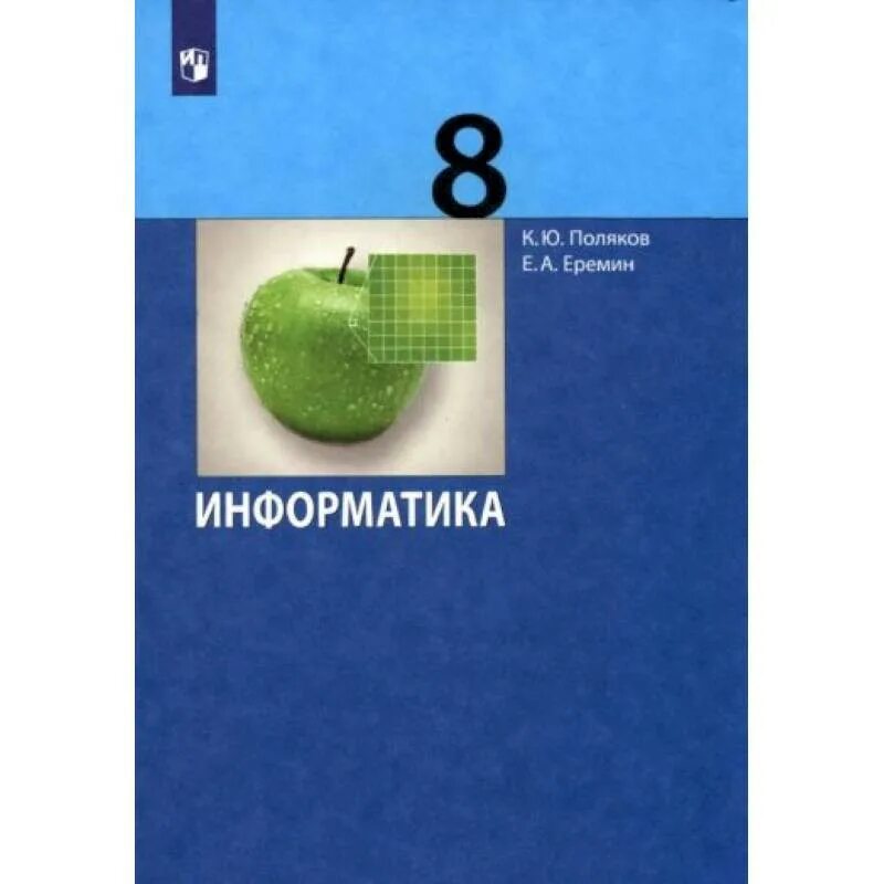 Информатика 7 поляков рабочая тетрадь. Поляков Информатика 8. УМК Поляков Информатика. Сайт Полякова Информатика. Информатика 8 класс Поляков Еремин.