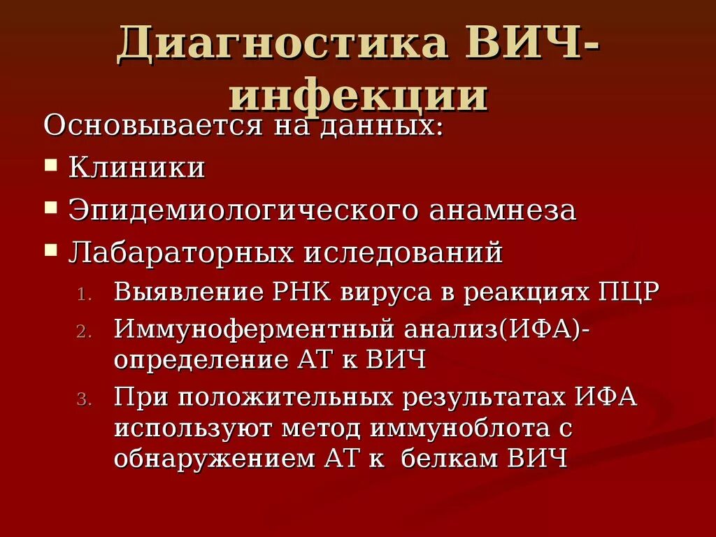 Методы диагностики вич инфекции