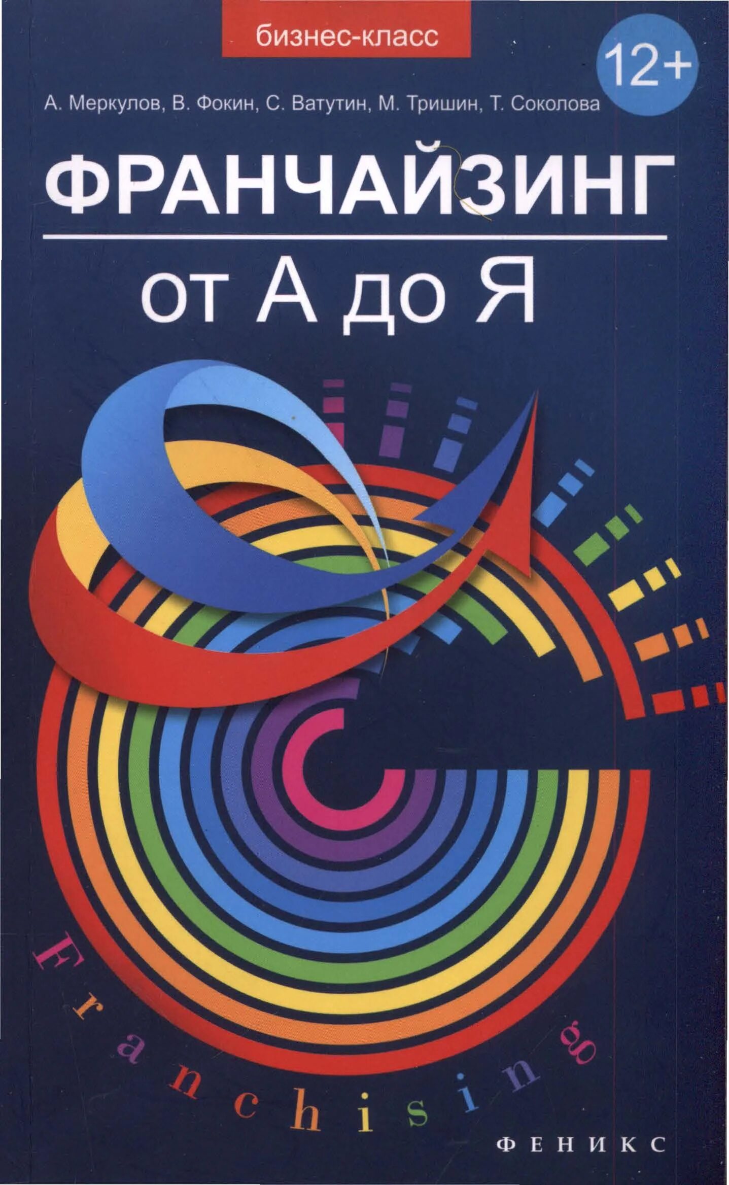 Франшиза учебник. Книга франшиз. Франчайзинг книги. Цитаты про франшизу. Франчайзинг книги.