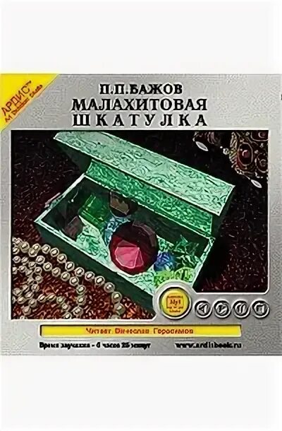 Малахитовая шкатулка аудиокнига. Сборник уральских сказов малахитовая шкатулка. Аудиокнига бажов малахитовая. Малахитовая шкатулка аудиокнига. Малахитовая шкатулка аудио.