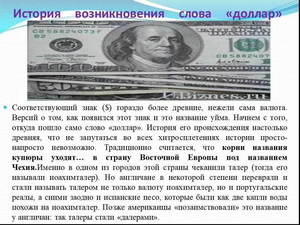 Почему доллары стали валютой. Рассказ о валюте доллар. Доклад про доллар. Рассказ о долларе. Презентация на тему доллар.