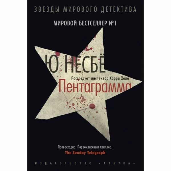 Пентаграмма ю несбе обложка. Ю несбё пентаграмма аннотация. Несбё пентаграмма книга. Книга пентаграмма (несбё ю). Пентаграмма ю несбе книга книги ю несбе.