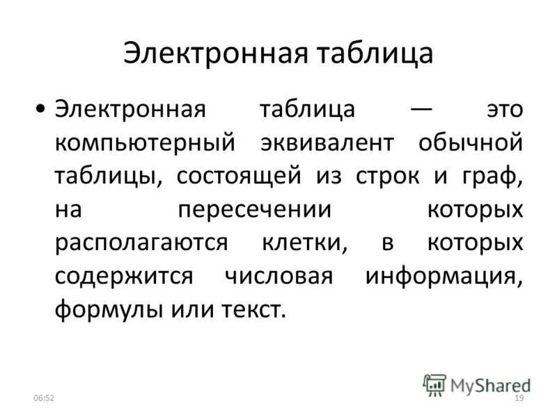 Компьютерный эквивалент обычной таблицы это. Это компьютерный эквивалент обычной таблицы электронная. Электронные таблицы. Электронная таблица это компьютерный эквивалент обычной таблицы. Функциональные возможности табличных процессоров.