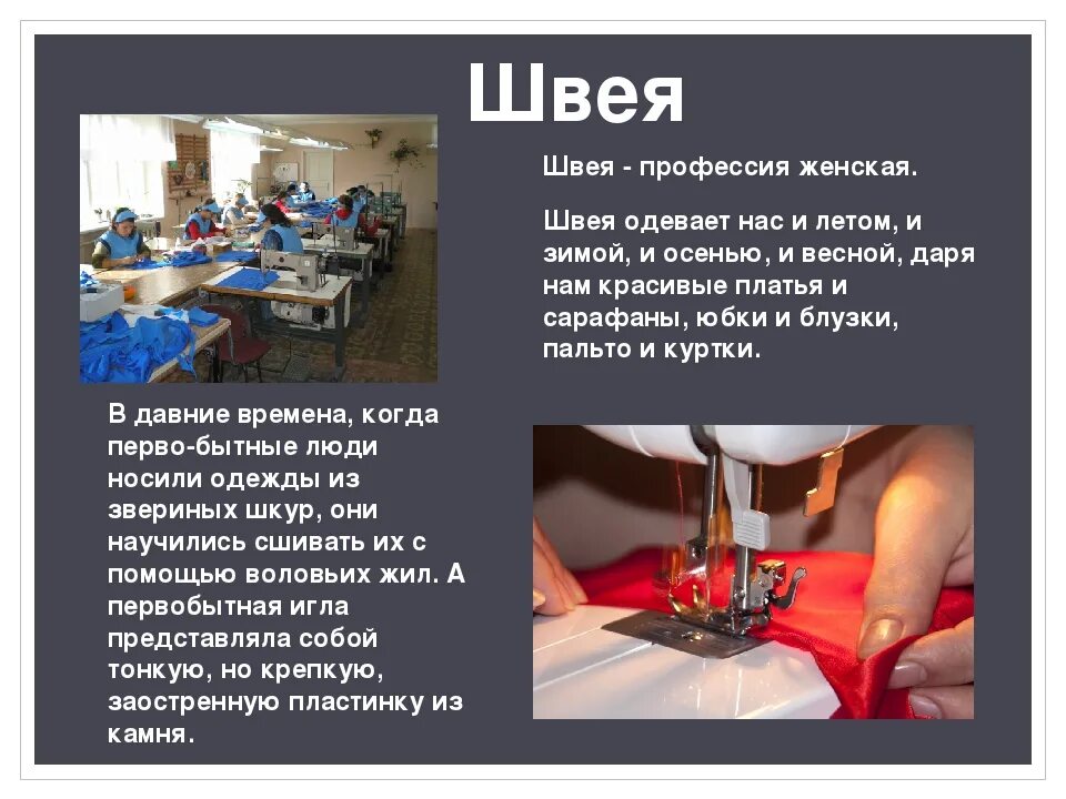 Какую работу выполняет швея портной. Проект профессия швея. проект про швею. профессия швея описание. профессия швея описание профессии.