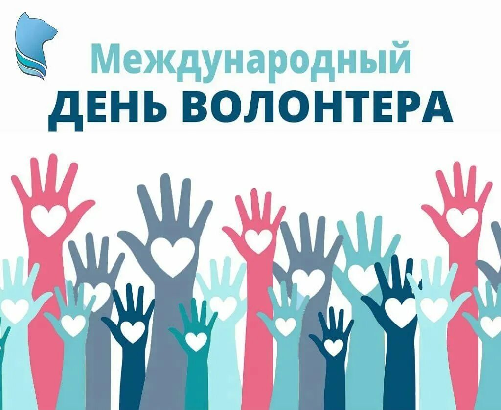 день волонтёра в россии. 5 декабря всемирный день волонтеров. даты волонтеров. даты волонтеров. международный день добровольцев.