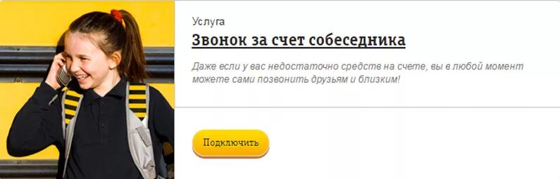 Как позвонить за счёт собеседника. Позвонить за счет собеседника Билайн. Позвонить за счет собеседника. Звонок за счёт собеседника Билайн. Мегафон звонок за счет