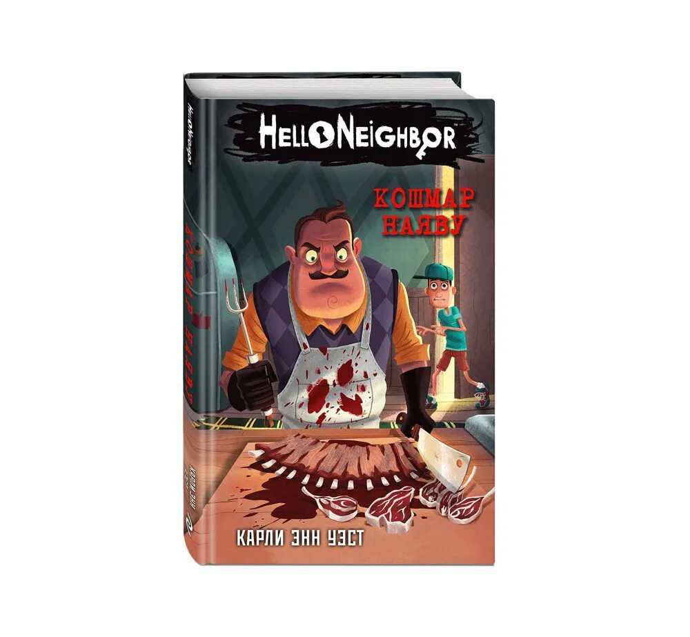 Книга hello Neighbor кошмар наяву. Карли Энн Уэст привет сосед. Книга кошмар наяву Карли Уэст. Книжка привет сосед. Привет сосед телефон займ