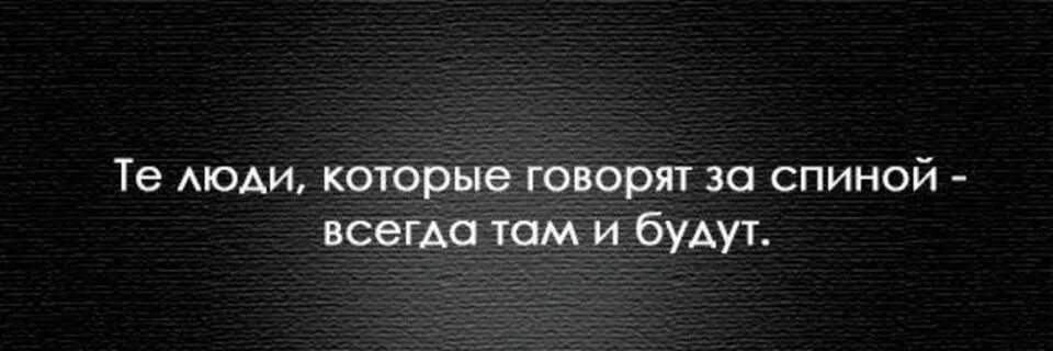 Песня бывший всегда за спиной говорят. Люди говорят за спиной. Людкоторые говорят за спиной. Цитаты про результат. Цитаты про поступки.