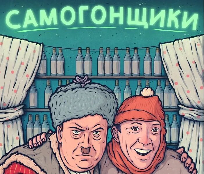 Самогонщики 3. Трус балбес и Бывалый Самогонщики. Картина Самогонщики. Моргунов Самогонщики. Самогонщики рисунок.