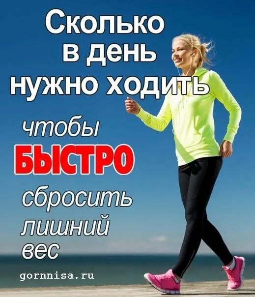 Сколько нужно ходить пешком чтобы похудеть. Сколько в день нужно ходить пешком. сколько нужно ходить в день. сколько нужно ходи в день. сколько нужно проходить в день пешком.