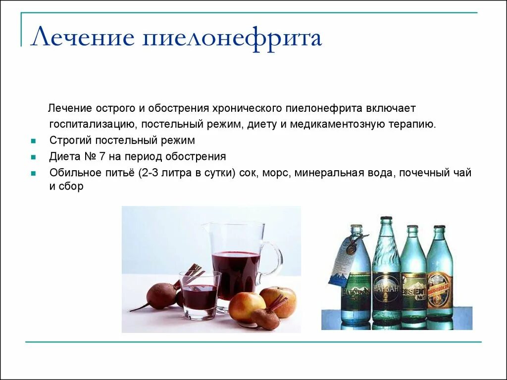 Вода при заболевании почек. Обострение хронического пиелонефрита лечение медикаментозное. Лечение острого и хронического пиелонефрита. Острый пиелонефрит терапия. Лечение ОС рого пиелонефрита.