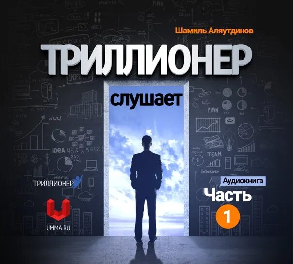 Триллионер из трущоб читать полностью. Триллионер слушает.