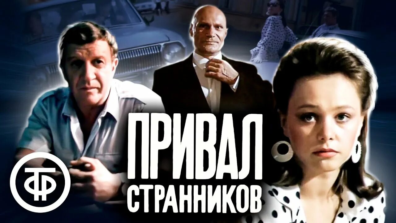 Привал странников 1990. Привал странников. Остросюжетный детектив (1990).