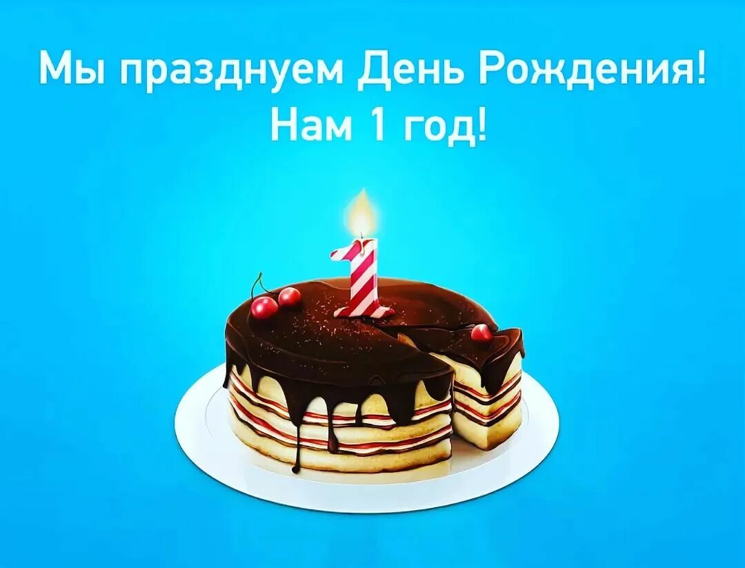 Фирме 1 год. Магазину 1 год поздравления. Один год организации. Нам 1 годик. Нам один год.