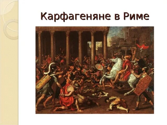 Презентация о первой морской победе римлян. Победы Рима 5 класс. Рассказ о римском триумфе кратко. Суббота в Риме картинки. Слава и победа в Риме.