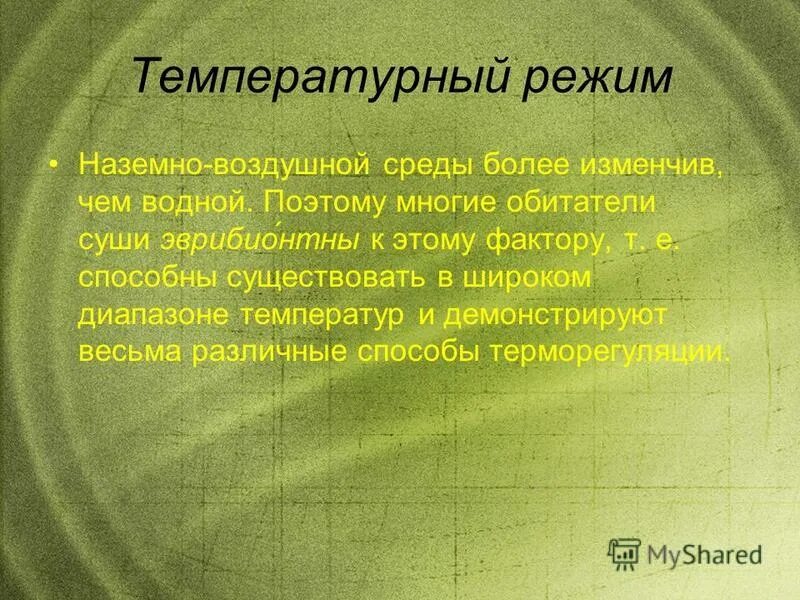Температурный режим наземно воздушной среды. Температурный режим наземно воздушной среды