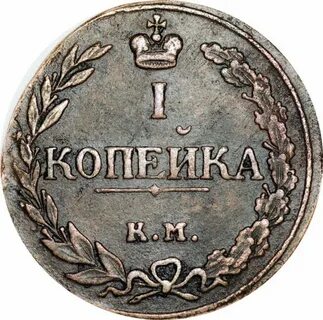 1 копейка 1811