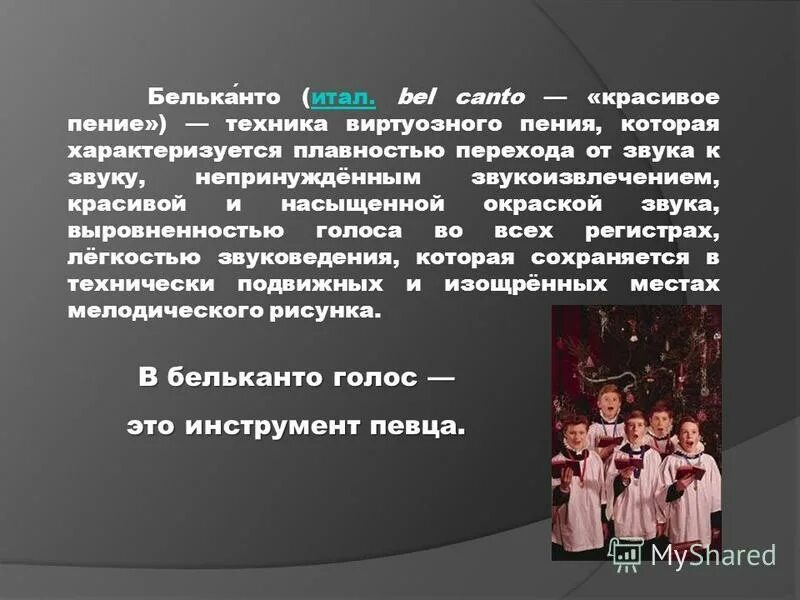 Бельканто что это. Сообщение о Бельканто. Певцы Бельканто. Пение Бельканто. Искусство прекрасного пения Бельканто презентация.