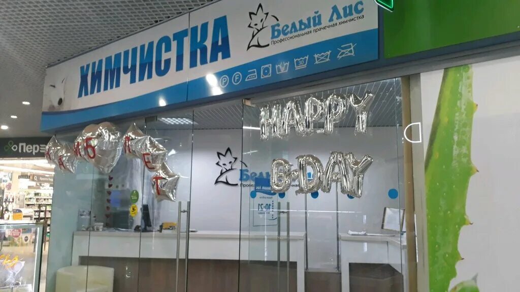 белый лис химчистка. ул клюквина 30 калуга. чистка калуга. химчистка калуга. химчистка в глобусе.